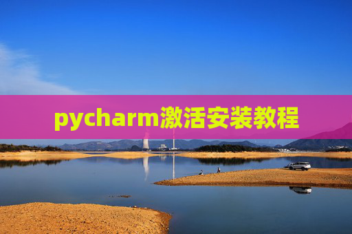pycharm激活安装教程